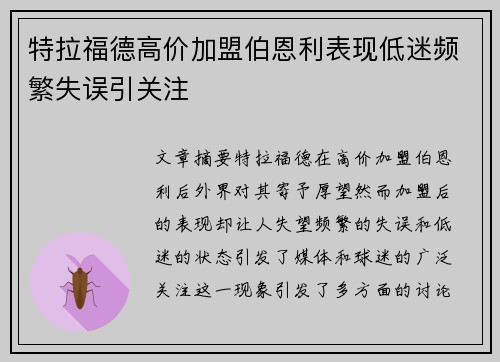 特拉福德高价加盟伯恩利表现低迷频繁失误引关注 特拉福德高价加盟伯恩利表现低迷频繁失误引关注