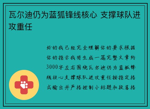 瓦尔迪仍为蓝狐锋线核心 支撑球队进攻重任 瓦尔迪仍为蓝狐锋线核心 支撑球队进攻重任