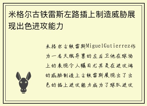 米格尔古铁雷斯左路插上制造威胁展现出色进攻能力 米格尔古铁雷斯左路插上制造威胁展现出色进攻能力
