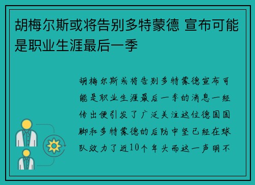 胡梅尔斯或将告别多特蒙德 宣布可能是职业生涯最后一季 胡梅尔斯或将告别多特蒙德 宣布可能是职业生涯最后一季