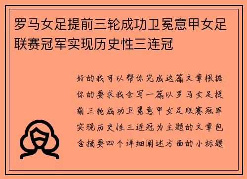 罗马女足提前三轮成功卫冕意甲女足联赛冠军实现历史性三连冠 罗马女足提前三轮成功卫冕意甲女足联赛冠军实现历史性三连冠