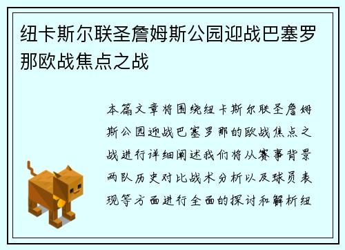 纽卡斯尔联圣詹姆斯公园迎战巴塞罗那欧战焦点之战 纽卡斯尔联圣詹姆斯公园迎战巴塞罗那欧战焦点之战