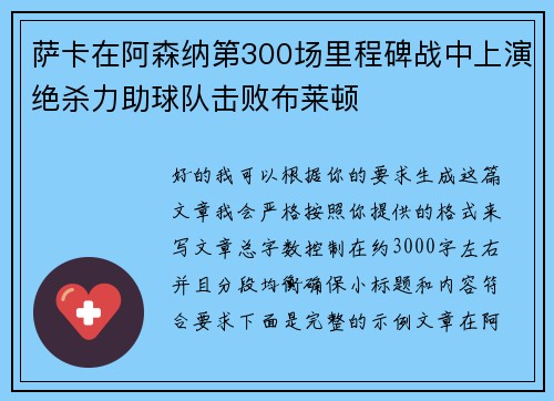 萨卡在阿森纳第300场里程碑战中上演绝杀力助球队击败布莱顿