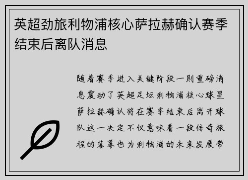 英超劲旅利物浦核心萨拉赫确认赛季结束后离队消息 英超劲旅利物浦核心萨拉赫确认赛季结束后离队消息