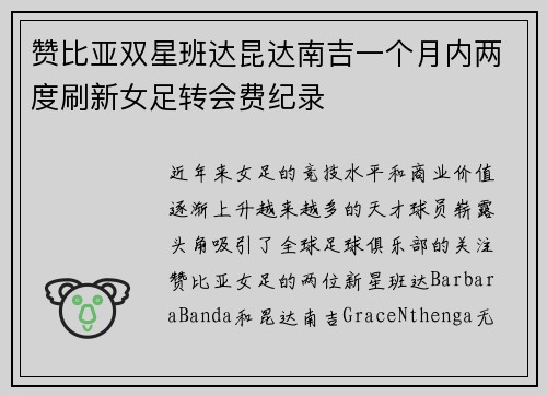 赞比亚双星班达昆达南吉一个月内两度刷新女足转会费纪录