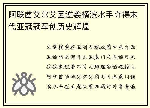 阿联酋艾尔艾因逆袭横滨水手夺得末代亚冠冠军创历史辉煌 阿联酋艾尔艾因逆袭横滨水手夺得末代亚冠冠军创历史辉煌