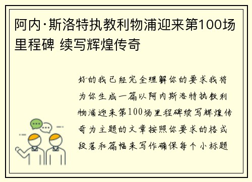 阿内·斯洛特执教利物浦迎来第100场里程碑 续写辉煌传奇 阿内·斯洛特执教利物浦迎来第100场里程碑 续写辉煌传奇