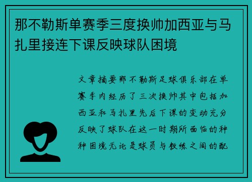 那不勒斯单赛季三度换帅加西亚与马扎里接连下课反映球队困境 那不勒斯单赛季三度换帅加西亚与马扎里接连下课反映球队困境