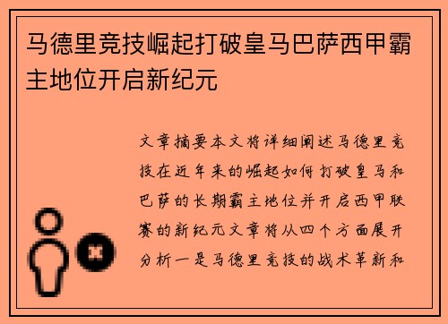 马德里竞技崛起打破皇马巴萨西甲霸主地位开启新纪元 马德里竞技崛起打破皇马巴萨西甲霸主地位开启新纪元