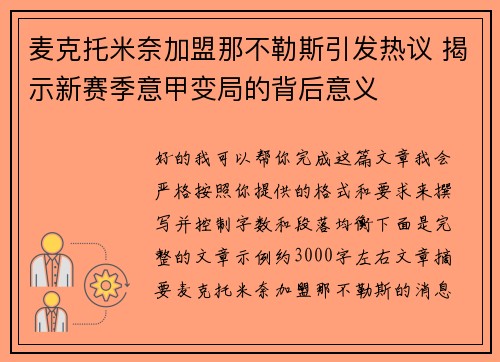 麦克托米奈加盟那不勒斯引发热议 揭示新赛季意甲变局的背后意义 麦克托米奈加盟那不勒斯引发热议 揭示新赛季意甲变局的背后意义