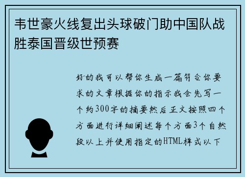 韦世豪火线复出头球破门助中国队战胜泰国晋级世预赛 韦世豪火线复出头球破门助中国队战胜泰国晋级世预赛