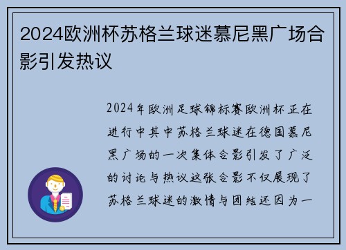 2024欧洲杯苏格兰球迷慕尼黑广场合影引发热议 2024欧洲杯苏格兰球迷慕尼黑广场合影引发热议