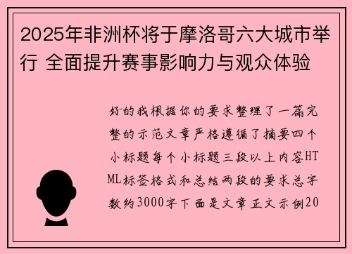 2025年非洲杯将于摩洛哥六大城市举行 全面提升赛事影响力与观众体验 2025年非洲杯将于摩洛哥六大城市举行 全面提升赛事影响力与观众体验