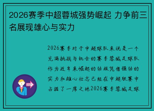 2026赛季中超蓉城强势崛起 力争前三名展现雄心与实力 2026赛季中超蓉城强势崛起 力争前三名展现雄心与实力