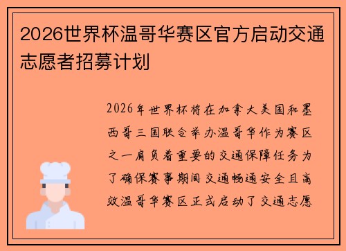 2026世界杯温哥华赛区官方启动交通志愿者招募计划 2026世界杯温哥华赛区官方启动交通志愿者招募计划