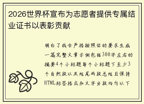 2026世界杯宣布为志愿者提供专属结业证书以表彰贡献 2026世界杯宣布为志愿者提供专属结业证书以表彰贡献