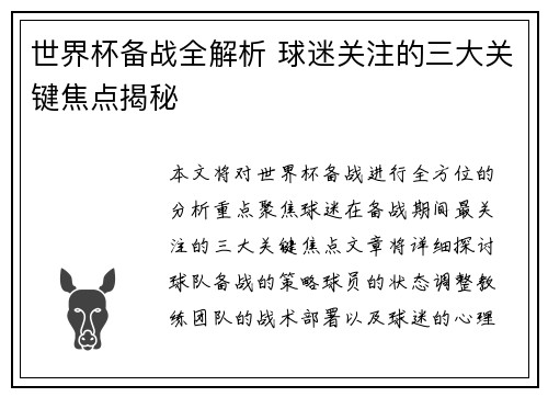 世界杯备战全解析 球迷关注的三大关键焦点揭秘 世界杯备战全解析 球迷关注的三大关键焦点揭秘