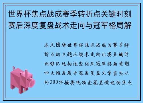 世界杯焦点战成赛季转折点关键时刻赛后深度复盘战术走向与冠军格局解析 世界杯焦点战成赛季转折点关键时刻赛后深度复盘战术走向与冠军格局解析