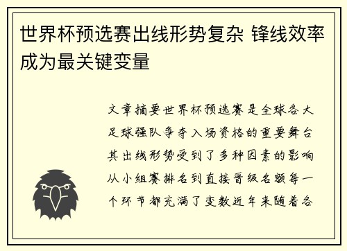 世界杯预选赛出线形势复杂 锋线效率成为最关键变量 世界杯预选赛出线形势复杂 锋线效率成为最关键变量