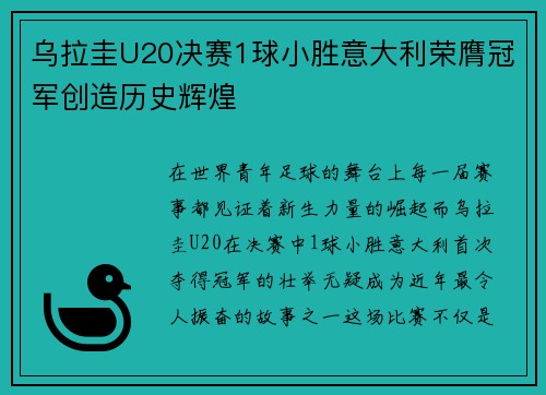乌拉圭U20决赛1球小胜意大利荣膺冠军创造历史辉煌 乌拉圭U20决赛1球小胜意大利荣膺冠军创造历史辉煌