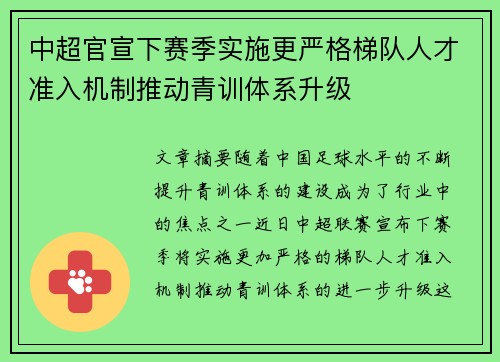 中超官宣下赛季实施更严格梯队人才准入机制推动青训体系升级 中超官宣下赛季实施更严格梯队人才准入机制推动青训体系升级