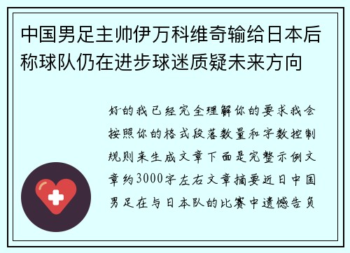 中国男足主帅伊万科维奇输给日本后称球队仍在进步球迷质疑未来方向 中国男足主帅伊万科维奇输给日本后称球队仍在进步球迷质疑未来方向