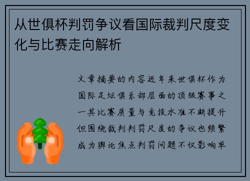 从世俱杯判罚争议看国际裁判尺度变化与比赛走向解析
