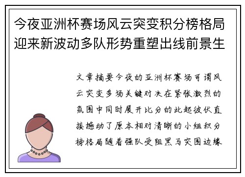 今夜亚洲杯赛场风云突变积分榜格局迎来新波动多队形势重塑出线前景生变 今夜亚洲杯赛场风云突变积分榜格局迎来新波动多队形势重塑出线前景生变