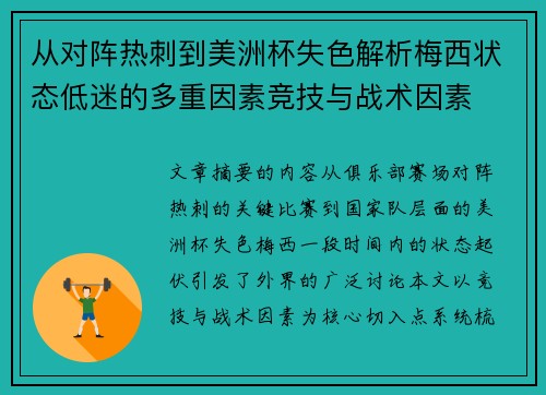 从对阵热刺到美洲杯失色解析梅西状态低迷的多重因素竞技与战术因素 从对阵热刺到美洲杯失色解析梅西状态低迷的多重因素竞技与战术因素