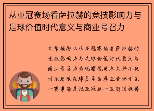 从亚冠赛场看萨拉赫的竞技影响力与足球价值时代意义与商业号召力 从亚冠赛场看萨拉赫的竞技影响力与足球价值时代意义与商业号召力