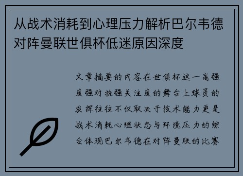 从战术消耗到心理压力解析巴尔韦德对阵曼联世俱杯低迷原因深度