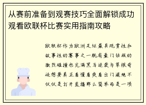 从赛前准备到观赛技巧全面解锁成功观看欧联杯比赛实用指南攻略 从赛前准备到观赛技巧全面解锁成功观看欧联杯比赛实用指南攻略