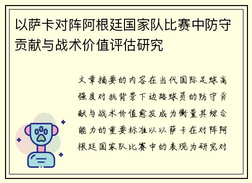 以萨卡对阵阿根廷国家队比赛中防守贡献与战术价值评估研究 以萨卡对阵阿根廷国家队比赛中防守贡献与战术价值评估研究