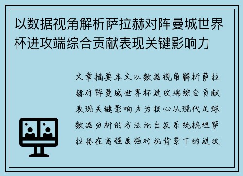以数据视角解析萨拉赫对阵曼城世界杯进攻端综合贡献表现关键影响力