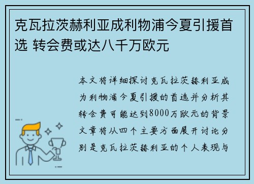 克瓦拉茨赫利亚成利物浦今夏引援首选 转会费或达八千万欧元 克瓦拉茨赫利亚成利物浦今夏引援首选 转会费或达八千万欧元