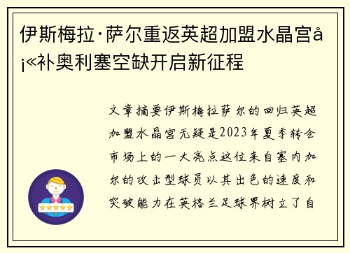 伊斯梅拉·萨尔重返英超加盟水晶宫填补奥利塞空缺开启新征程 伊斯梅拉·萨尔重返英超加盟水晶宫填补奥利塞空缺开启新征程