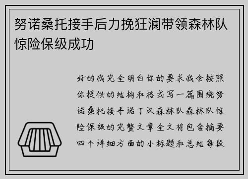 努诺桑托接手后力挽狂澜带领森林队惊险保级成功