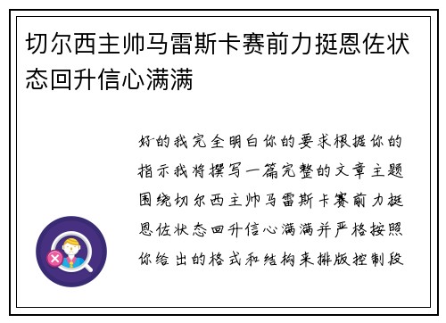 切尔西主帅马雷斯卡赛前力挺恩佐状态回升信心满满 切尔西主帅马雷斯卡赛前力挺恩佐状态回升信心满满