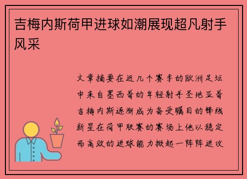 吉梅内斯荷甲进球如潮展现超凡射手风采 吉梅内斯荷甲进球如潮展现超凡射手风采