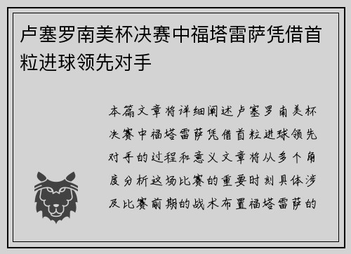 卢塞罗南美杯决赛中福塔雷萨凭借首粒进球领先对手 卢塞罗南美杯决赛中福塔雷萨凭借首粒进球领先对手