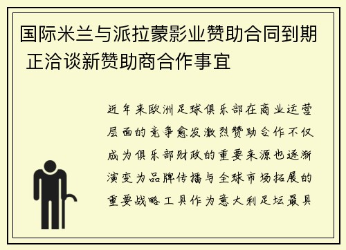 国际米兰与派拉蒙影业赞助合同到期 正洽谈新赞助商合作事宜 国际米兰与派拉蒙影业赞助合同到期 正洽谈新赞助商合作事宜