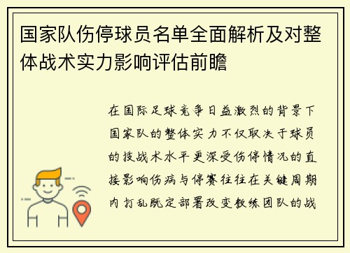 国家队伤停球员名单全面解析及对整体战术实力影响评估前瞻 国家队伤停球员名单全面解析及对整体战术实力影响评估前瞻