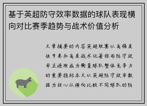 基于英超防守效率数据的球队表现横向对比赛季趋势与战术价值分析