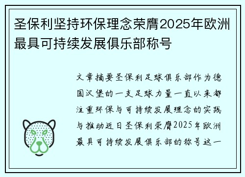 圣保利坚持环保理念荣膺2025年欧洲最具可持续发展俱乐部称号