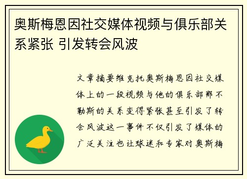 奥斯梅恩因社交媒体视频与俱乐部关系紧张 引发转会风波 奥斯梅恩因社交媒体视频与俱乐部关系紧张 引发转会风波