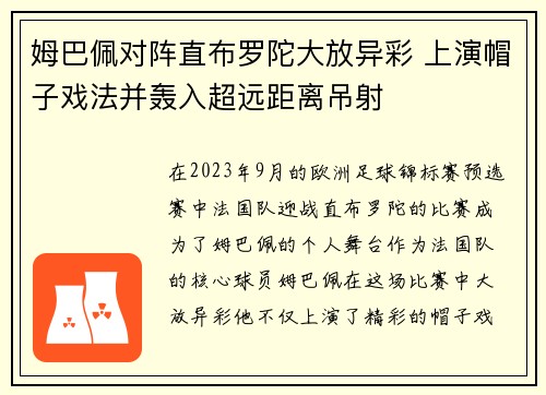 姆巴佩对阵直布罗陀大放异彩 上演帽子戏法并轰入超远距离吊射 姆巴佩对阵直布罗陀大放异彩 上演帽子戏法并轰入超远距离吊射