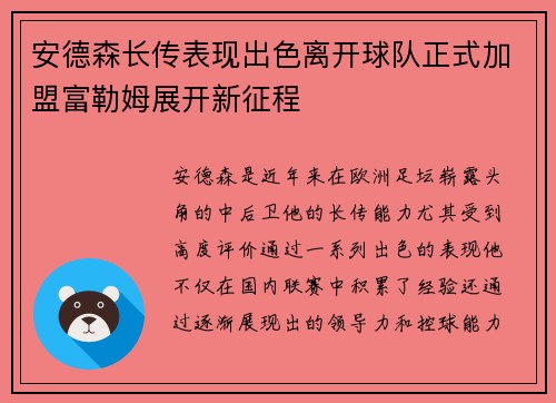 安德森长传表现出色离开球队正式加盟富勒姆展开新征程 安德森长传表现出色离开球队正式加盟富勒姆展开新征程