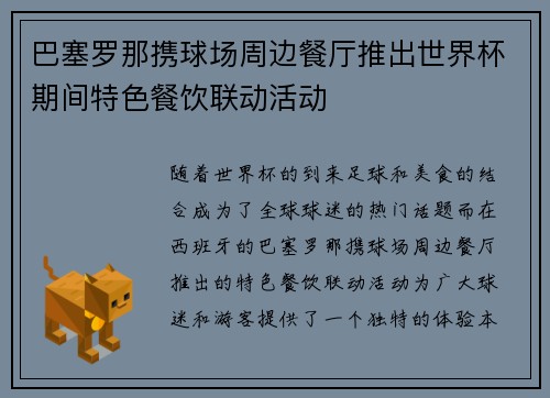巴塞罗那携球场周边餐厅推出世界杯期间特色餐饮联动活动 巴塞罗那携球场周边餐厅推出世界杯期间特色餐饮联动活动