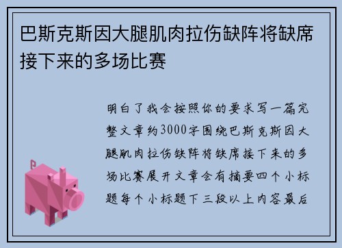 巴斯克斯因大腿肌肉拉伤缺阵将缺席接下来的多场比赛 巴斯克斯因大腿肌肉拉伤缺阵将缺席接下来的多场比赛