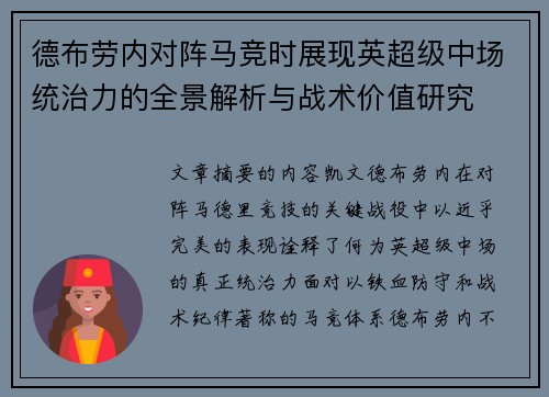 德布劳内对阵马竞时展现英超级中场统治力的全景解析与战术价值研究 德布劳内对阵马竞时展现英超级中场统治力的全景解析与战术价值研究